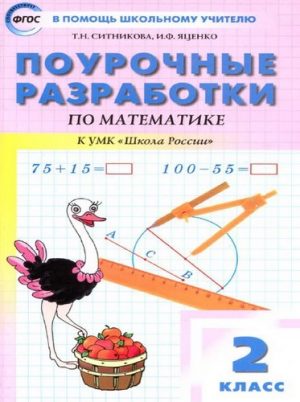 Математика 2 класс, Поурочные планы по учебнику Моро, Ситникова Т.Н.