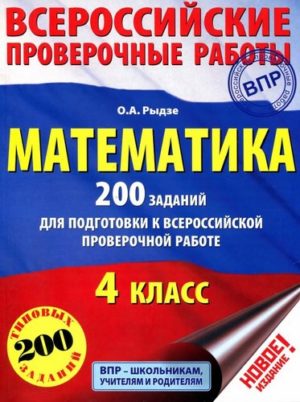 Математика. 4 класс. 200 заданий для подготовки к ВПР. Рыдзе О.А.