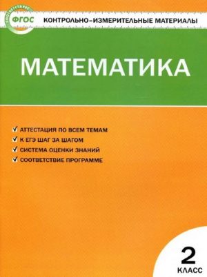 Математика 2 класс, КИМ к учебнику Моро - Ситникова Т.Н.
