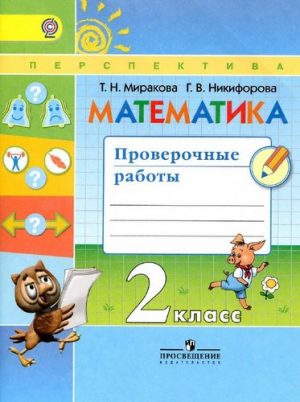 Математика 2 класс Проверочные работы Миракова Никифорова