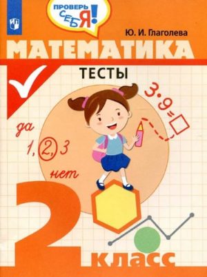 Математика 2 класс Тесты Глаголева