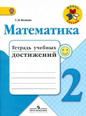 Математика 2 класс, Тетрадь учебных достижений, Волкова С.И.