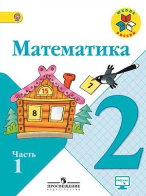 Математика 2 класс 1 часть Моро, Бантова, Школа России