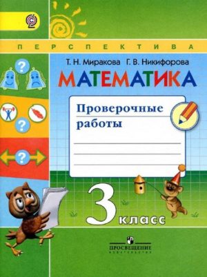 Математика 3 класс Проверочные работы Миракова Никифорова