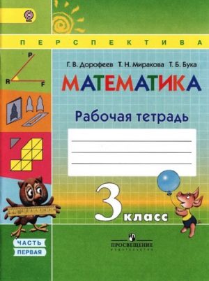 Математика 3 класс 1 часть Рабочая тетрадь, Дорофеев, Миракова, Бука, Перспектива
