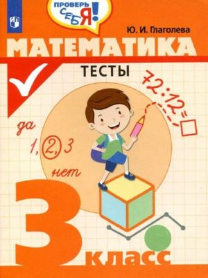 Математика Тесты 3 класс Глаголева