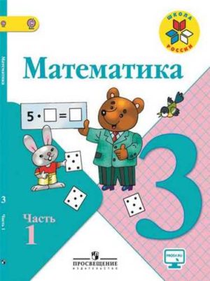 Математика 3 класс. В 2-х ч. Часть 1. Моро М.И. Школа России