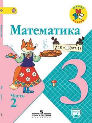 Математика 3 класс. В 2-х ч. Часть 2. Моро М.И. Школа России