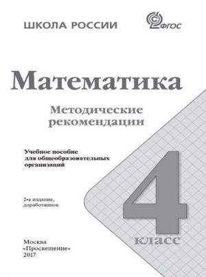 Математика 4 класс Методические рекомендации Волкова Степанова