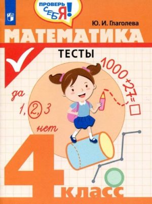 Математика 4 класс, Проверочные работы, Тесты, Глаголева Ю.И.
