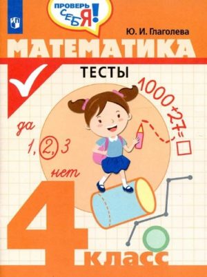 Математика Тесты 4 класс Глаголева