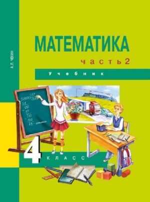 Математика. 4 класс. Учебник в 2-х частях. Часть 2. Чекин А.Л. (2016)