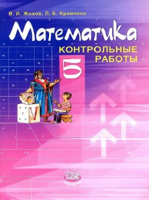 Математика 5 класс Контрольные работы Жохов, Крайнева