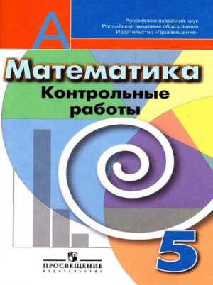Математика 5 класс Контрольные работы Кузнецова, Минаева