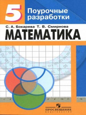 Математика 5 класс Поурочные разработки Бокарева, Смирнова