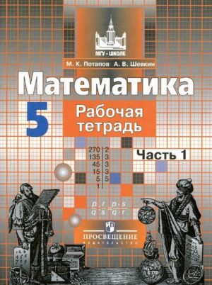 Математика 5 класс 1 часть Рабочая тетрадь Потапов Шевкин
