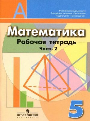Математика 5 класс Рабочая тетрадь Бунимович Кузнецова часть 2