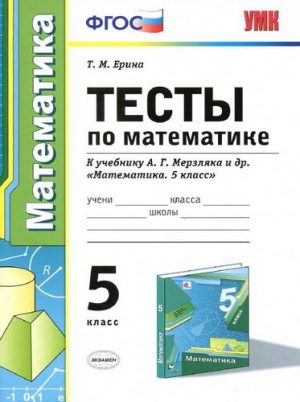 Тесты по математике 5 класс к учебнику А.Г. Мерзляка - Ерина Т.М.