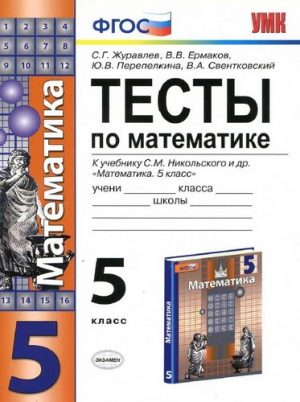 Тесты по математике 5 класс к учебнику Никольского С.М. - Журавлев С.Г., Ермаков В.В.