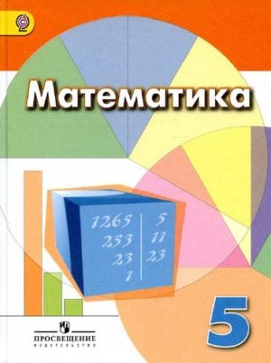 Математика 5 класс - Дорофеев Г.В., Шарыгин И.Ф., Суворова С.Б.