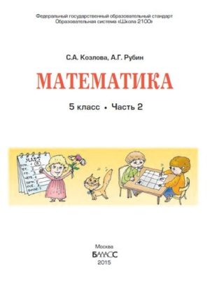 Математика. 5 класс 2 часть. Учебник в 2-х ч.  Козлова С.А., Рубин А.Г.