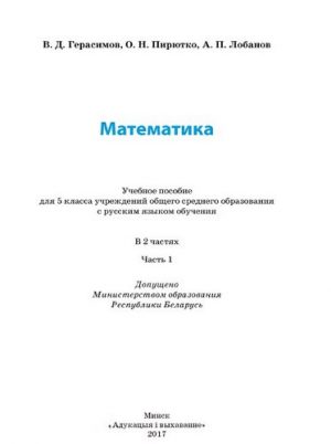Математика. 5 класс. 1-2 часть. Герасимов В.Д., Пирютко О.Н.