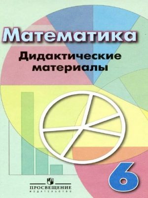 Математика 6 класс Дидактические материалы Кузнецова