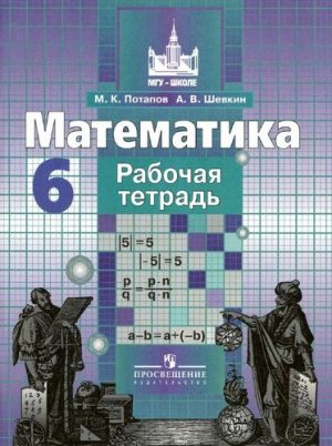 Математика 6 класс, Рабочая тетрадь, Потапов М.К., Шевкин А.В.