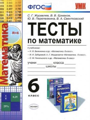 Тесты и ответы по математике 6 класс Журавлев
