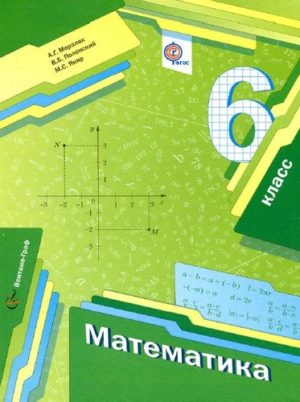 Математика 6 класс Мерзляк А.Г., Полонский В.Б., Якир М.С.
