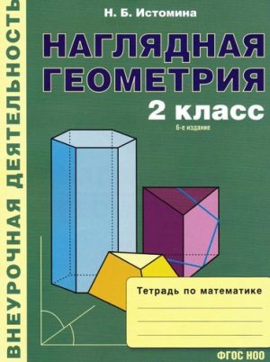 Наглядная геометрия 2 класс Тетрадь по математике Истомина