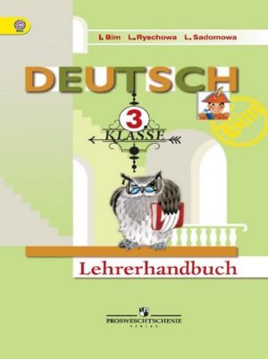 Немецкий язык 3 класс. Книга для учителя. Бим, Рыжова, Садомова