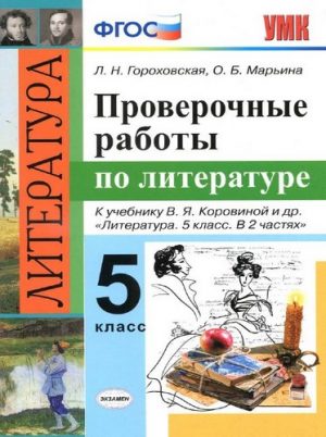 Проверочные работы по литературе 5 класс Гороховская