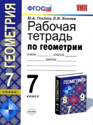 Рабочая тетрадь по геометрии 7 класс к учебнику Атанасяна -  Глазков, Камаев
