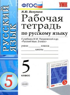 Рабочая тетрадь по русскому языку 5 класс к учебнику Разумовской - Никулина