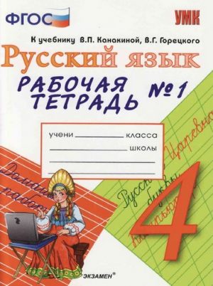 Русский язык 4 класс, Рабочая тетрадь 1, 2 часть к учебнику Канакиной, Горецкого - Тихомирова