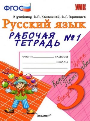 Русский язык 3 класс Рабочая тетрадь Тихомирова 1 часть