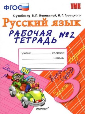 Русский язык 3 класс Рабочая тетрадь Тихомирова 2 часть