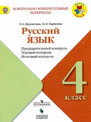 Русский язык 4 класс. Предварительный, текущий, итоговый контроль. Курлыгина, Харченко