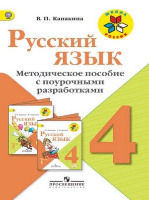 Русский язык 4 класс Методическое пособие с поурочными разработками Канакина