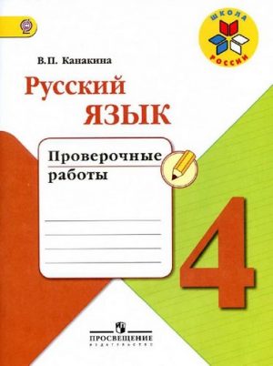 Русский язык 4 класс Проверочные работы Канакина