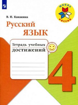 Русский язык 4 класс Тетрадь учебных достижений Канакина