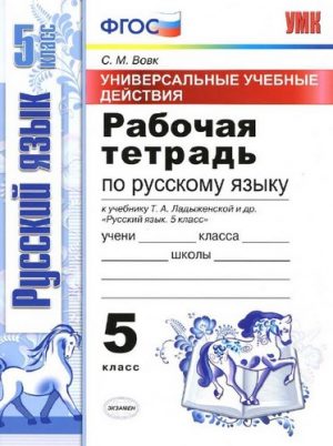 Русский язык 5 класс рабочая тетрадь к учебнику Ладыженской - Вовк