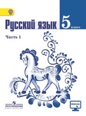 Русский язык 5 класс 1 часть Ладыженская Т.А., Баранов М.Т., Тростенцова Л.А.