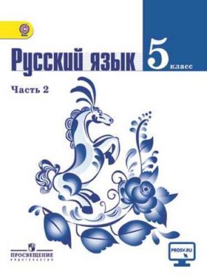 Русский язык 5 класс 2 часть Ладыженская Т.А., Баранов М.Т., Тростенцова Л.А.