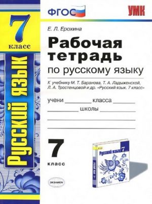 Русский язык 7 класс рабочая тетрадь Ерохина