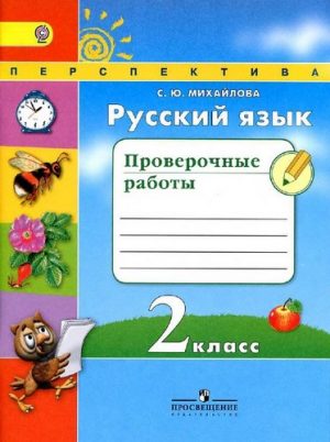 Русский язык 2 класс Проверочные работы Михайлова