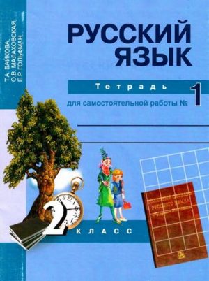 Русский язык 2 класс Тетрадь для самостоятельной работы Байкова часть 1
