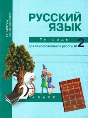 Русский язык 2 класс Тетрадь для самостоятельной работы Байкова часть 2