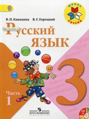 Русский язык 3 класс Канакина Горецкий часть 1